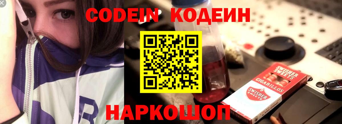 Елизово  Codein напиток Lean (лин)  Кодеин Purple Drank  Вход с VPN 